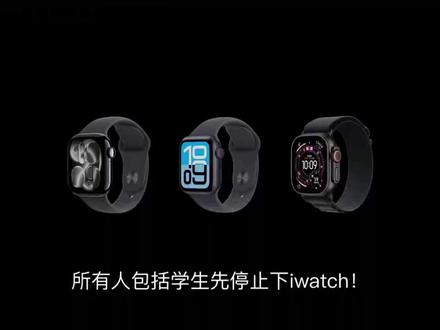 所有人包括学生先停止下iwatch!因为9.9苹果新品!苹果一系列活动来了!#iwatchs11 #苹果手表s12 #苹果新品 #以旧换新