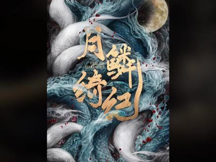 翼年代记复刻 之 月鳞绮纪 #月鳞绮纪