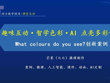 小学英语获奖案例分享,用AI案例,助力教学提质课堂互动,教师人工智能应用案例。#微课 #微课制作 #人工智能应用案例 #案例 #教师