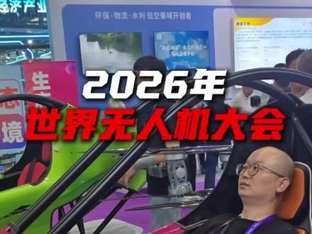 低空经济盛行!2026年世界无人机大会的主角evtol,那么什么是evtol?都有哪几种?#dou上热门 #dou小助手 #低空经济#evtol #无人机