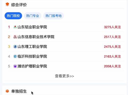 单招综评报考热度查询系统 解释一下里面的一些疑问#单招综评院校 #单招热度排行榜 #综评热度 #山东单招综评 #单招综评院校推荐