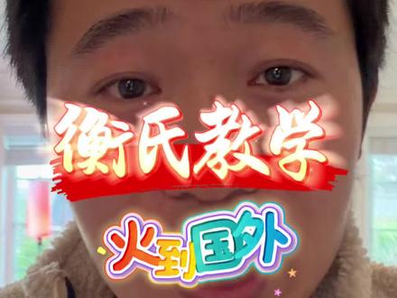 北方教学视频已火到美国🇺🇸#中式教育 #衡水中学