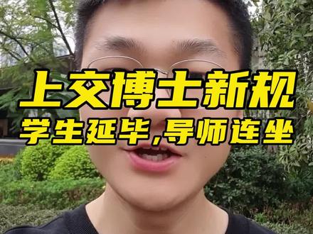 学生延迟,导师连坐