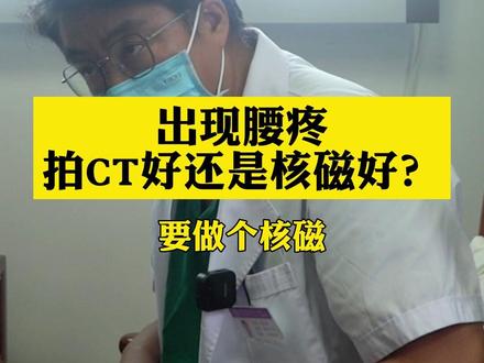 出现腰疼是拍CT还是拍核磁?