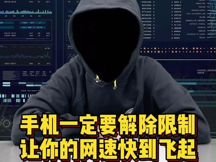 手机一定要解除限制,让你的网速快到飞起#手机技巧 #涨知识 #干货分享 #程序员
