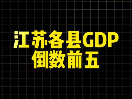江苏各县GDP倒数前五! #江苏gdp排名 #金湖县#灌南县 #响水县 #盱眙县