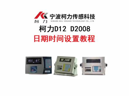 #计量衡器之家 #仪器仪表 #地磅维修 柯力D12 D2008仪表日期时间设置步骤