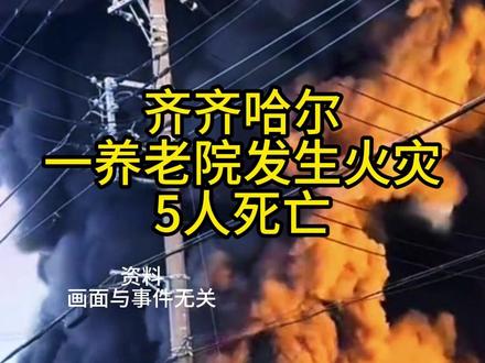 齐齐哈尔一养老院发生火灾 5人死亡 #齐齐哈尔一养老院发生火灾 5人死亡#养老院火灾 #养老院 #黑龙江