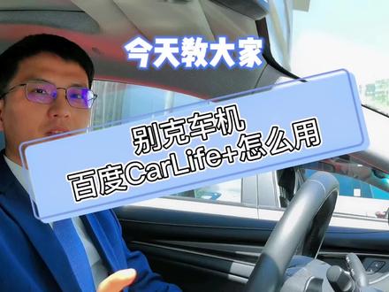 #别克小知识#百度CarLife+怎么使用。