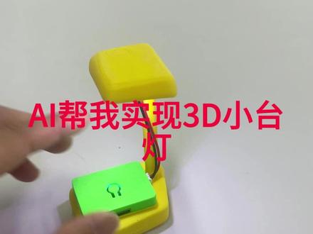 AI实现3D打印小台灯 今天分享个超有成就感的小制作!利用AI建模配合电子模块实现小台灯。#3D打印 #ai3d建模 #智能小台灯 #3D打印作品 #AI建模
