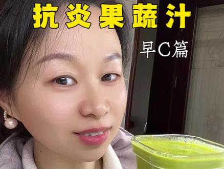 营养师的早C晚A抗炎果蔬汁来了
今天这一杯满满的维C,提升免 yi ,补充元气,体内交通秩序通畅不拥堵,肠无渣面如花,想要皮肤透亮的女孩子们快快喝起来吧#抗炎饮食 #营养早餐 #懒人养生 #超级食物 #生机饮食