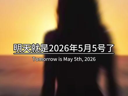 明天就是2026年5月5号了,也是二十四节气立下,告别温柔的春风,迎来热烈的盛夏,草木繁茂,阳光正好,昼长夜短,万物生长,愿这个夏天平安顺遂,喜乐常伴,所有美好,都随夏天一同到来。#情感共鸣#立夏#时间过得真快呀