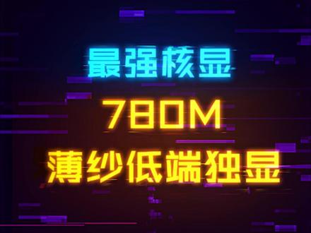 地表最强核显780M来了,哪些独显要被开除独显籍?#amd #显卡 #电脑 #diy电脑