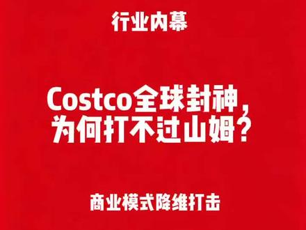 山姆VScostco终极内幕拆解,第一集|商业模式降维打击。 #真实生活分享计划 #山姆#costco#仓储超市#避坑指南