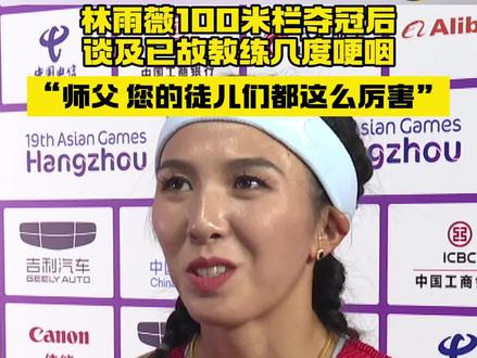【#林雨薇谈已故教练几度哽咽#】1日晚,中国运动员@林雨薇_LYW 在杭州亚运会女子100米栏决赛以12秒74创造个人最好成绩夺冠。赛后,她接受CGTN记者@王思文siwen 采访时几度哽咽,表示想对去年突然离世的刘朝旭教练说:“师父,您应该看到您的徒儿们都这么厉害......”