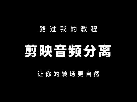 这个方法可以让你的转场更自然,也叫J-CUT!非常简单!一看就会!#教程 @剪映研究所
