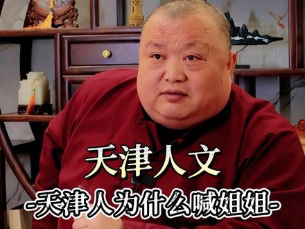 为什么天津人管女同志喊姐姐?#哏都老张讲故事 #天津 #人情世故 #天津dou知道 #人文
