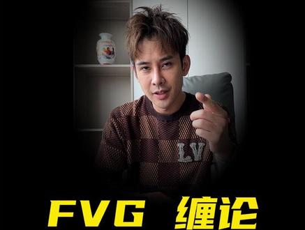 FVG缠论为什么会失效(六) #交易 #做市商 #FVG #散户 #黄金