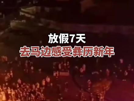 放假7天!去马边彝族自治县感受彝历新年。#乐山旅游