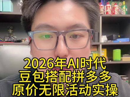 2026年AI起链接技术完整版实操,内容比较长请耐心观看#拼多多运营 #电商运营 #标哥电商运营 #豆包