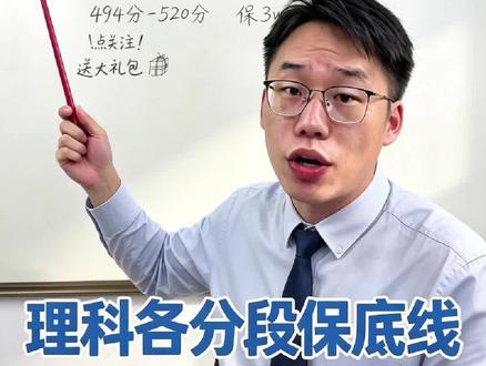 理科生必看!各分段保底位次曝光,低于这个数直接滑档! 2026理科志愿填报硬核干货!500分、550分、600分……每个分数段对应的保底位次我都整理好了。别再凭感觉填志愿,保底院校直接锁定,滑档?不存在的!#浙江 #高考 #浙江升学 #高考志愿