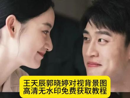 王天辰郭晓婷对视背景图高清无水印免费获取教程 郭晓婷王天辰对视图片素材 郭晓婷王天辰剧照图片 微信状态背景图怎么设置 纯真年代的爱情 纯真年代的爱情壁纸 爱人望向你的眼神图片 郭晓婷王天辰cp视频 王天辰和郭晓婷壁纸 王天辰和郭晓婷纯真年代 王天辰郭晓婷对视图片 王天辰郭晓婷对视第几集 王天辰郭晓婷对视视频 王天辰郭晓婷纯真爱情 终其一生 不过是找一双爱人望向你的眼睛 终其一生 不过是找一双爱人望向你的眼睛背景图 王天辰郭晓婷cp壁纸 望向你的眼睛背景图 望向你的眼睛壁纸 王天辰郭晓婷对视图片壁纸 王天辰郭晓婷对视原图 王天辰郭晓婷对视动图 王天辰郭晓婷对视原视频 王天辰郭晓婷CP感强#王天辰郭晓婷对视图片 #王天辰郭晓婷对视壁纸 #纯真年代的爱情 #王天辰郭晓婷 #剪映