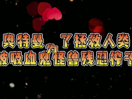 盘点奥特曼中的吸血鬼怪兽,迪迦被吸干倒在地!你愿意帮助他吗? #奥特曼 #迪迦