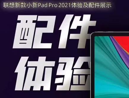 新款联想小新Pad Pro 2021体验!及相关的配件展示#s数码科技资讯看点k