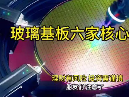 比CPU还猛:下一个万一封装风口,紧盯这六家隐形冠军!!
#玻璃基板 #先进封装 #半导体 #核心实力
认可这期干货的朋友们,记得长按点赞强力推荐,把有用的知识转发给需要的朋友,我们下期视频见