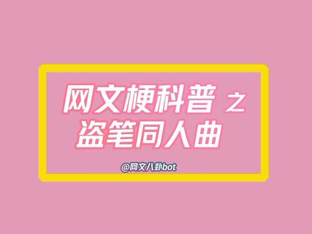 这三首#盗墓笔记 #同人 曲 背后的故事,你听过没?欢迎#稻米 补充