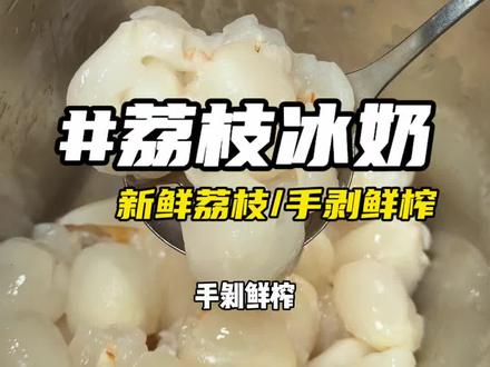 10.9!!!茶百道荔枝冰奶好好喝#茶百道荔枝冰奶#茶百道荔枝杨梅#茶百道荔枝蜜桃白兰香#夏季饮品开始卷起来了 #现做饮品