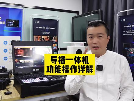导播一体机使用教程虚拟演播导播台直播 录课多机位切换绿幕抠像