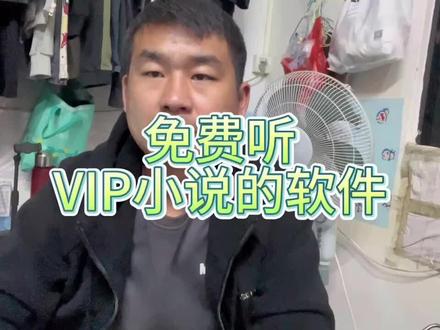 免费听VIP有声小说的软件.亲测好用#分享软件#有声小说#日常vlog #手机