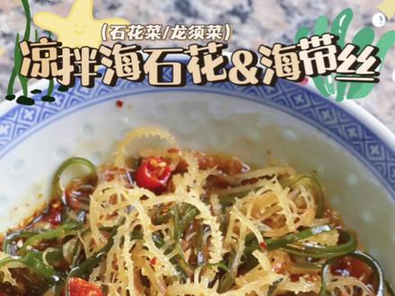 【凉拌海石花+海带丝】是海边的味道啊~#美食 #凉拌菜 #夏日美食 #凉拌龙须菜 #凉菜系列