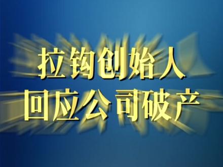 许单单回应公司破产:大部分责任在自己不果断 该开除的未处理 拉钩创始人许单单5月30日开启直播,正面回应公司破产及个人被限高一事,首度公开复盘失败原因,并透露后续创业计划。
许单单坦言,拉勾网为主动申请破产,与被债权人申请破产的情况不同。他将失败归结为两大原因,其中 60% 责任在自己:因性格不喜冲突、缺乏杀伐决断,该开除的合伙人与员工未及时处理;剩余 40% 源于互联网行业整体下滑,垂直招聘平台竞争力持续削弱。
针对被限制消费,许单单称系法院流程失误导致“误伤”。他已于 2022 年 8 月离开拉勾网,仅因未及时变更法人而被牵连,会在周一前往法院处理,预计一个月内可解除限高。他还调侃,已实测无法通过携程购买机票,正好奇能否入住亚朵酒店。
许单单表示,破产未影响个人与家庭生活,未来仍将继续创业,方向聚焦 AI 领域;同时会面向老学员开设幸福相关课程,日常坚持冥想修行。(来源梨视频 编辑阿毛)#拉钩创始人回应公司破产 #拉钩创始人回应公司破产称大部分责任在自己 #许单单回应公司破产因自己该开除的未处理
