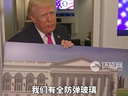 特朗普披露白宫宴会厅改造细节:配备防弹玻璃和防无人机屋顶,美军正在其下方建设大型综合设施