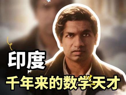 他是印度千年来的数学天才,做梦能梦见公式,曾创造了几千条公式,他的数学成就是否能超过欧拉和高斯呢#拉马努金 #数学