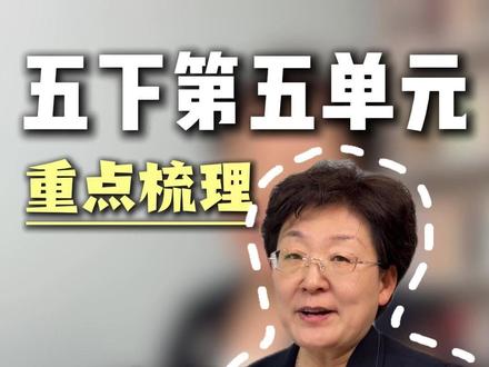 五下第五单元重点梳理,写人作文的三大重要技巧! #小学语文 #五年级 #学霸秘籍 #小学作文