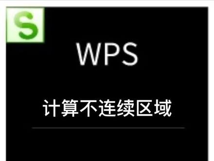 #wps 不连续的区域怎么批量计算?#excel #excel技巧