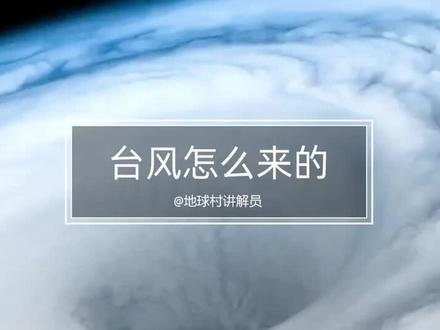 1分钟彻底搞懂台风怎么来的~#涨知识 #台风利奇马