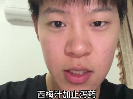 西梅汁和止泻药一起吃会怎样? #泻药和止泻药一起吃会怎样 #西梅汁 #止泻药 #粘糕