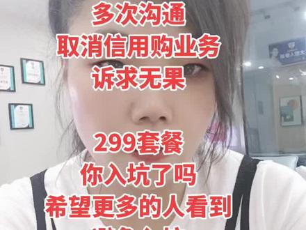 举报中国移动的业务员在用户不知情的情况下,办理了信用购业务,多次沟通诉求无果的情况下,来到抖音这个大众平台,也希望更多的人看到,避免入坑,如果屏幕前的你也踩雷入坑,欢迎点赞转发收藏送我上热门,和中国电信干一下%维权%举报投诉 %中国移动%