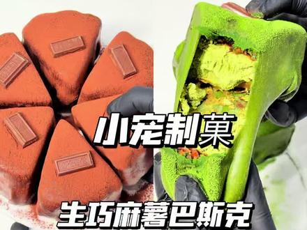 软糯拉丝超浓郁的麻薯生巧奥利奥巴斯克,浓郁抹茶麻薯生巧巴斯克~小韩的迪拜巧克力软曲奇~🙋揪两个品尝呀~#长春 #巧克力蛋糕 #抹茶控 #巧克力 #烘焙人的日常