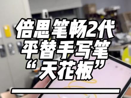 倍思笔畅2代手写笔平替天花板✨防误触带倾斜压感,磁吸续航久,学习绘画都好用!#倍思笔畅2代 #iPad电容笔 #ApplePencil平替 #平板手写笔 #学生数码好物