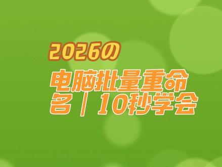 电脑自带隐藏功能,效率翻倍
#打工人必备#办公技巧 #电脑小技巧