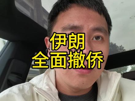 伊朗开启逃离模式,一触即发了