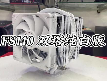 瓦尔基里FC140散热器,只选对的,不买贵的👍