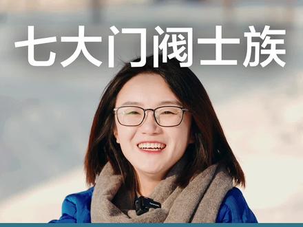 历史上的“五姓七望”,各个都很豪,来看看有你的姓氏吗?#历史 #名门望族 #知识分享