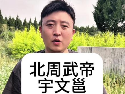 北周武帝宇文邕孝陵#宇文邕 #北周孝陵 #北周武帝