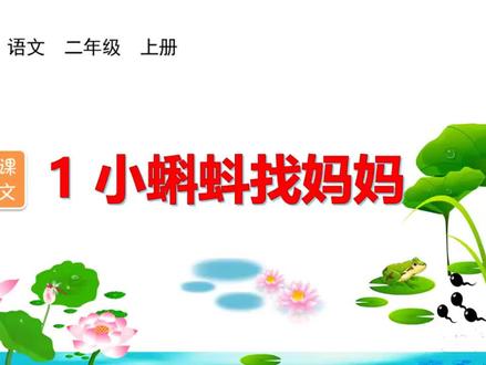 #二年级语文上册生字 小蝌蚪找妈妈